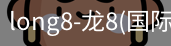 long8国际